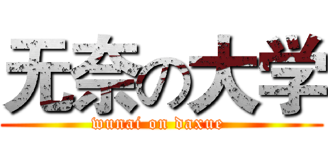 无奈の大学 (wunai on daxue )
