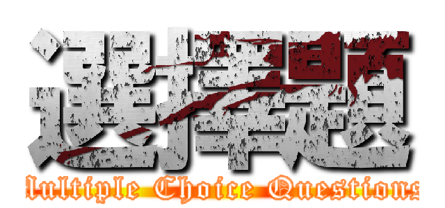 選擇題 (Multiple Choice Questions)