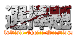選擇題 (Multiple Choice Questions)