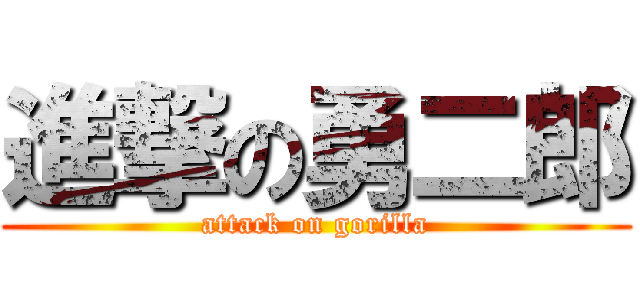 進撃の勇二郎 (attack on gorilla)