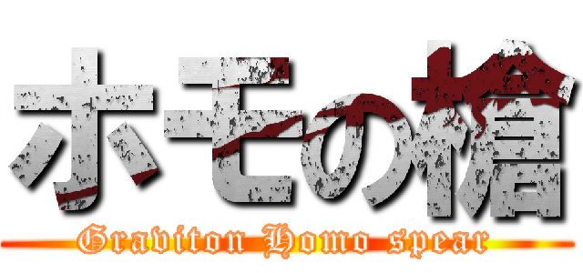 ホモの槍 (Graviton Homo spear)