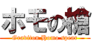 ホモの槍 (Graviton Homo spear)