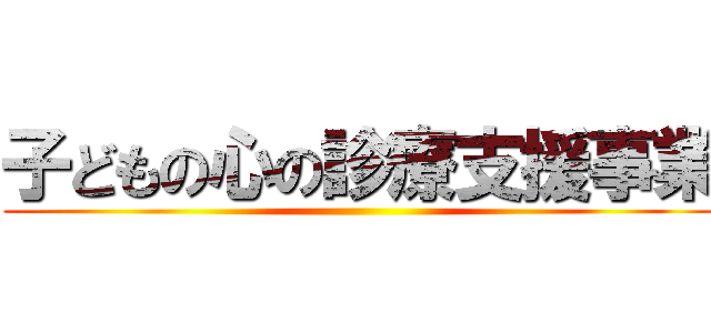 子どもの心の診療支援事業 ()