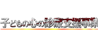 子どもの心の診療支援事業 ()