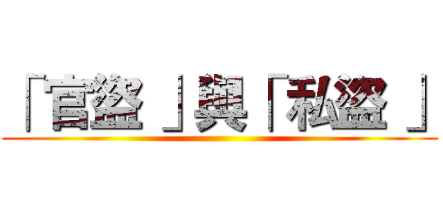 「 官盜 」與「 私盜 」 ()