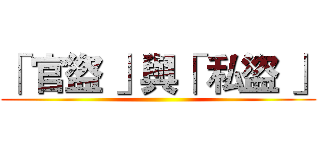 「 官盜 」與「 私盜 」 ()