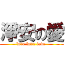 淨安の愛 (love love love )