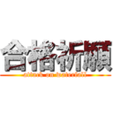 合格祈願 (attack on waterfall)