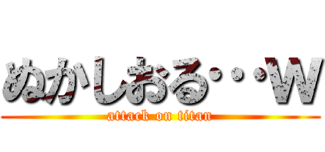 ぬかしおる…ｗ (attack on titan)