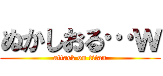 ぬかしおる…ｗ (attack on titan)