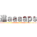 進ａａａａｐｓ (attack on titan)