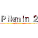 Ｐｉｋｍｉｎ ２ (Pikmin 2)