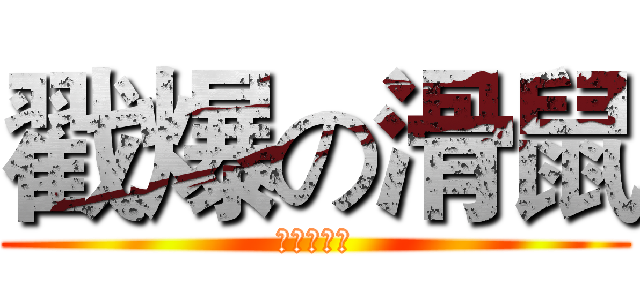 戳爆の滑鼠 (滑鼠戳爆妳)