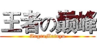 王者の巅峰 (AngraMainyu)