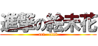 進撃の絵未花 (art   club)