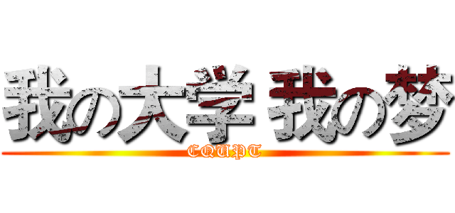 我の大学 我の梦 (CQUPT)