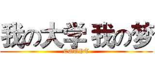 我の大学 我の梦 (CQUPT)