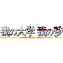 我の大学 我の梦 (CQUPT)