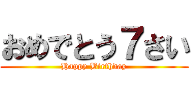 おめでとう７さい (Happy Birthday)