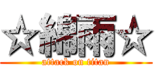 ☆綿雨☆ (attack on titan)
