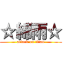 ☆綿雨☆ (attack on titan)