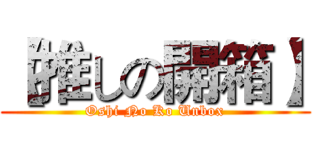 【推しの開箱】 (Oshi No Ko Unbox)