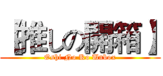 【推しの開箱】 (Oshi No Ko Unbox)