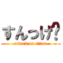 すんっげ〜 (attack on titan)