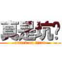 真是坑爹 (attack on titan)