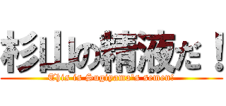 杉山の精液だ！ (This is Sugiyama's semen!)