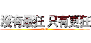 沒有最狂 只有更狂 (Sean)