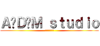 Ａ‧Ｄ‧Ｍ ｓｔｕｄｉｏ (歡迎您的加入!)