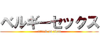 ベルギーセックス (attack on titan)