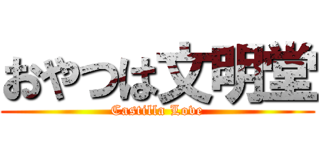 おやつは文明堂 (Castilla Love)
