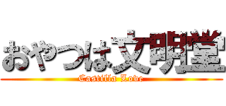 おやつは文明堂 (Castilla Love)