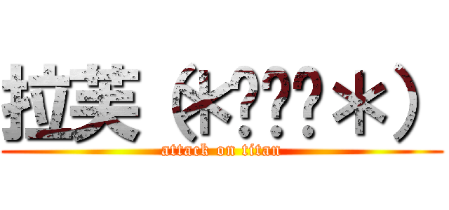 拉芙（＊˘︶˘＊） (attack on titan)