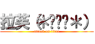 拉芙（＊˘︶˘＊） (attack on titan)