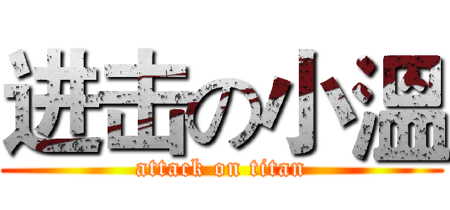 进击の小溫 (attack on titan)