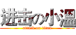 进击の小溫 (attack on titan)