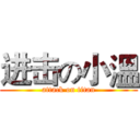 进击の小溫 (attack on titan)