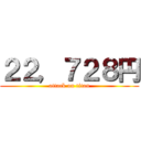 ２２，７２８円 (attack on titan)