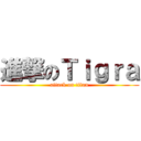 進撃のＴｉｇｒａ (attack on titan)