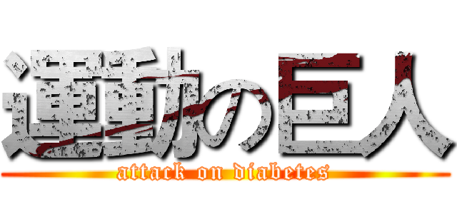 運動の巨人 (attack on diabetes)