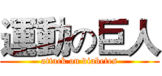 運動の巨人 (attack on diabetes)