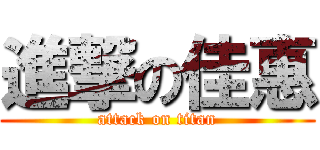 進撃の佳惠 (attack on titan)