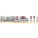 對島優生死ね！！！ (attack on titan)