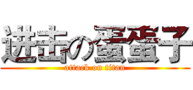 进击の蛋蛋子 (attack on titan)