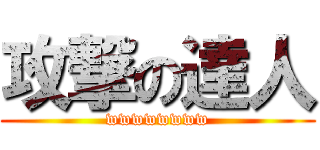 攻撃の達人 (wwwwwwww)