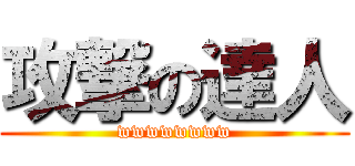 攻撃の達人 (wwwwwwww)