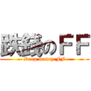 跌錢のＦＦ (Drop money FF)